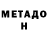 МЕТАДОН methadone InternetiDengi